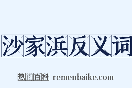沙家浜反义词是什么意思的图片